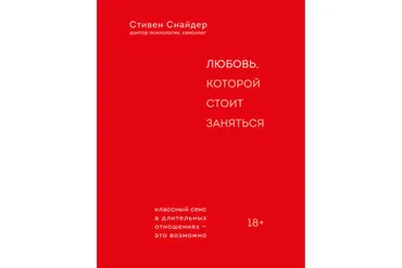 Любовь, которой стоит заняться (Стивен Снайдер)