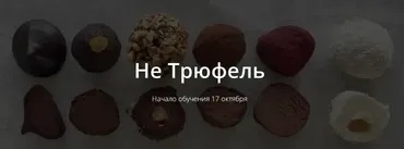 [Школа Низкоуглеводных Десертов] НЕ Трюфель (ketocake39)