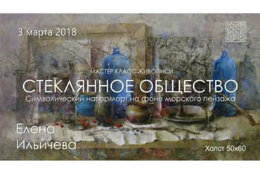 Стеклянное общество (Елена Ильичева)