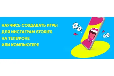 Научись создавать игры для инстаграм stories на телефоне или компьютере (Ася Жгилева)