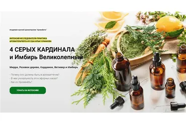 [Академия научной ароматерапии] 4 серых кардинала и имбирь великолепный (Илья Чумаков)