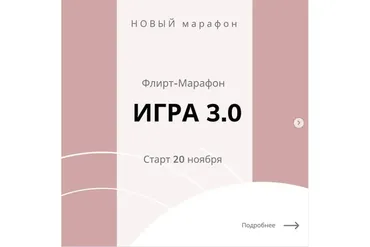 Флирт- марафон  «Игра» 3.0 (romanistka)
