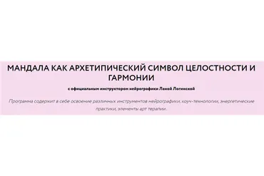 Мандала как архетипический символ целостности и гармонии (Лана Логинская)