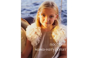 Пособие Мама натуропат (0-18) (Елена Соломенцева)