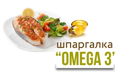 [kpuctakl] Шпаргалка «Омега-3»