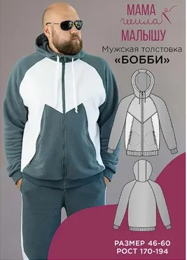 [Мама шила малышу] Мужская толстовка Бобби. Размер 54. Рост 188 (Алина Шаймуратова)