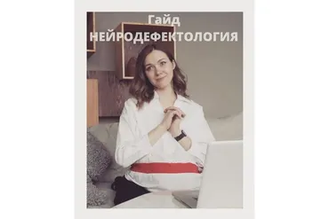 Нейродефектология (Елизавета Логвина)