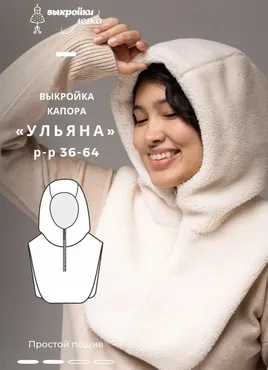 [patterneasy] Капор Ульяна. Размер 53-60