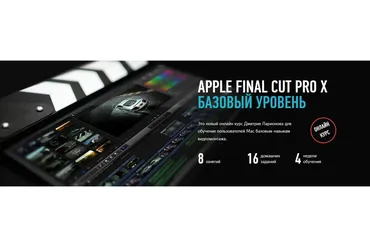 [Profileschool] Apple Final Cut Pro X. Базовый уровень (Дмитрий Ларионов)
