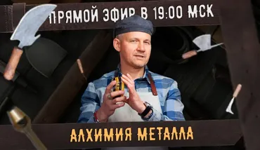 [Сила ремесла] Алхимия металлов (Александр Новиков)