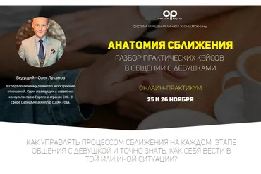 Анатомия сближения (Олег Луканов)