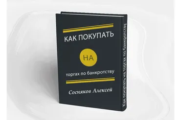 Как покупать на торгах по банкротству (Алексей Сосняков)