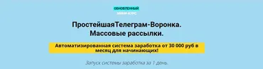 Простейшая Телеграм-Воронка. Массовые рассылки VIP 2022 (Дмитрий Чернышов)