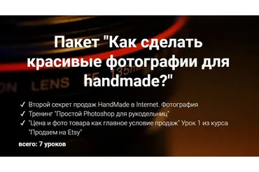 [2b-studio] Как сделать красивые фотографии для handmade (Галина Шевченко)