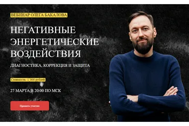 [Arcanum] Негативные энергетические воздействия  (Олег Бакалов)