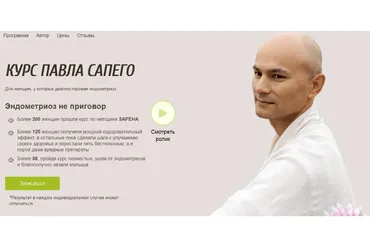 Эндометриоз не приговор. Пакет-Я сама (Павел Сапего)