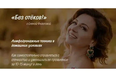 [Код молодости] Без отёков! Лимфодренажные техники в домашних условия.Тариф Я сама (Елена Федотова)