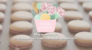 Макарон на итальянской меренге (Маша Давыдова)
