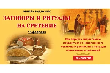 [NeSo Akademie] Заговоры и ритуалы на сретение (Лариса Мазур)