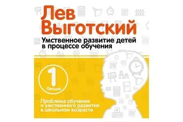Проблема обучения и умственного развития в школьном возрасте (Лев Выготский)