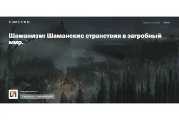 [TimePad] Шаманизм. Шаманские странствия в загробный мир (Иван Негреев)