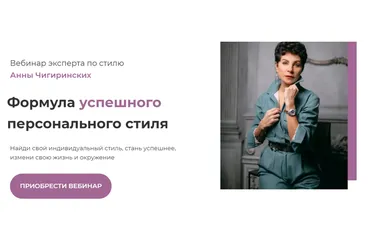 Формула успешного персонального стиля (Анна Чигиринских)