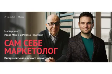 Сам себе маркетолог. Инструменты для личного маркетинга. Тариф Онлайн (Игорь Манн)