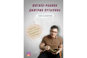 Фитнес рацион 1500 ккал (Дмитрий Путылин)