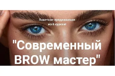 [Online school SEREBRO] Современный BROW мастер (Регина Лычагина)