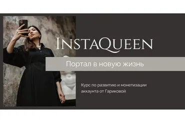InstaQueen. Тариф «Домашний лайт» (Саша Гарикова)