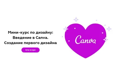 [iRemeslo] Введение в Canva. Создание первого дизайна (Надежда Демидова)