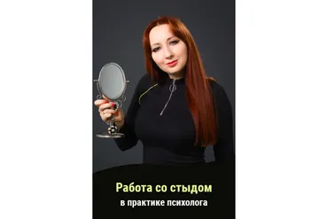 Работа со стыдом в практике психолога (Мария Минакова)