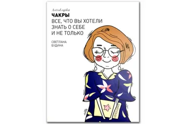 [AstroLogika] Чакры. Все что вы хотели знать о себе и не только (Светлана Будина)