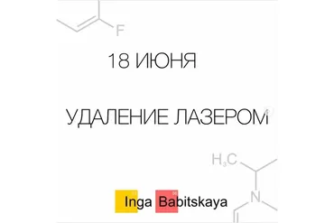 Удаление лазером (Инга Бабицкая)
