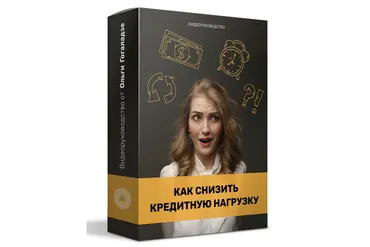 Как снизить кредитную нагрузку (Ольга Гоголазде)