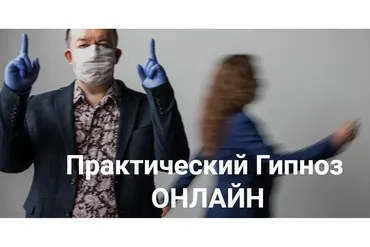 [Высшая Школа НЛП] Практический гипноз. Гипнотерапия тревожности (Юрий Чекчурин)