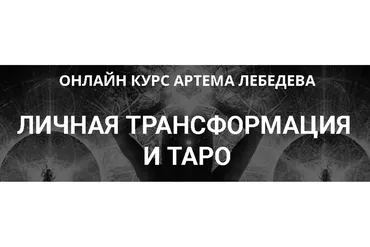 Личная трансформация и таро (Артем Лебедев)