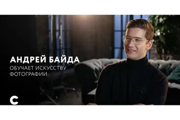 Искусство фотографии (Андрей Байда)