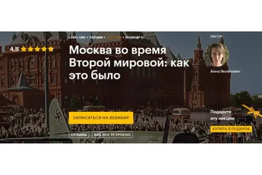 [Level One] Москва во время Второй мировой: как это было (Анна Яковлевич)