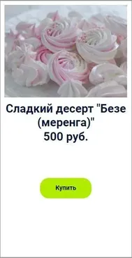 Сладкий десерт «Безе (меренга)» (Оксана Лобачева)