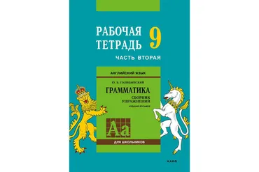 Английский язык. Грамматика. 9 класс. Рабочая тетрадь. Часть вторая (Юрий Голицынский)