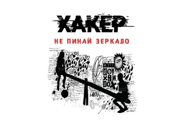 Хакер. Тайные тропы (Светлана Патрушева)
