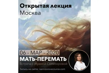 Лекция Мать-перемать (Ирина Семизорова)