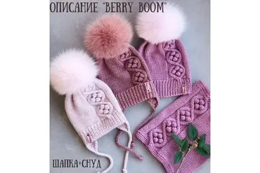 Шапка и снуд Berry boom (Ксения Маликова)