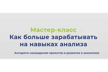 Как больше зарабатывать на навыках анализа (Валерия Артис)