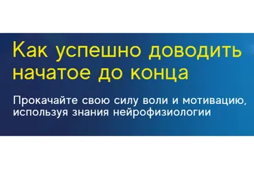 Как успешно доводить начатое до конца (Ирина Якутенко)