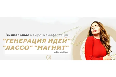 Уникальные нейро-манифестации: «Генерация Идей», «Лассо», «Магнит» (Катрин Форс)