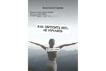 Худеть Легко Считать (Анастасия Серова)