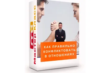 Как правильно конфликтовать в отношениях (Александр Галевич)