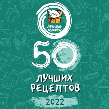[Ленивый кулинар] 50 лучших рецептов! 2022 год (Ольга Данчук, Елена Воронцова)